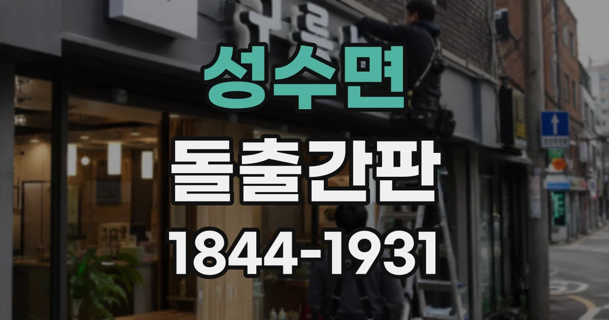 성수면 돌출간판