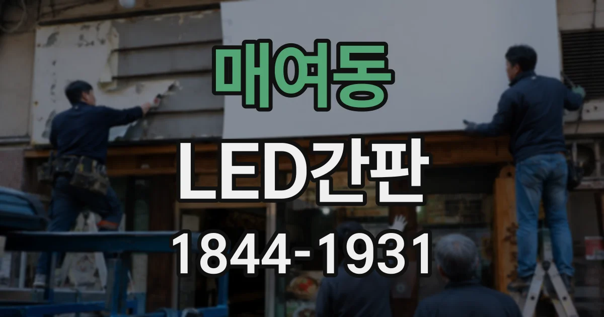 매여동 LED간판