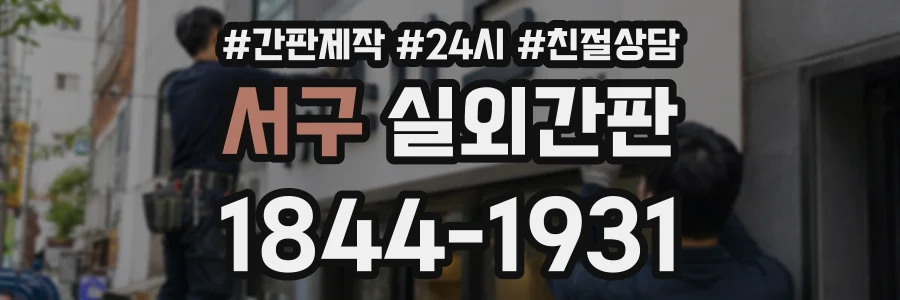 서구 실외간판 상담 전화 1844-1931