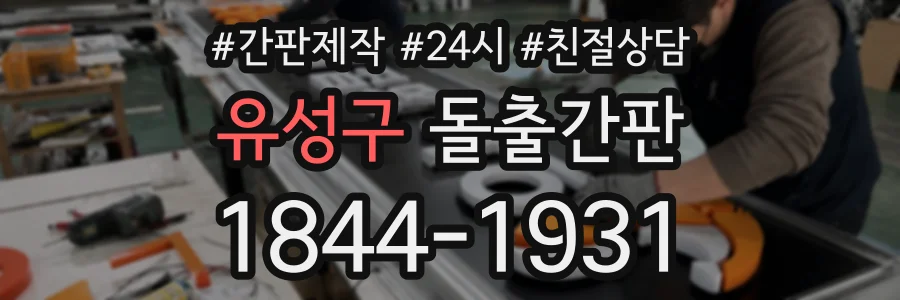 유성구 돌출간판 상담 전화 1844-1931