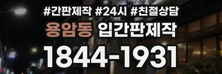 용암동 입간판제작 상담 전화 1844-1931