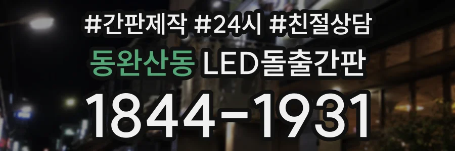 동완산동 LED돌출간판 상담 전화 1844-1931