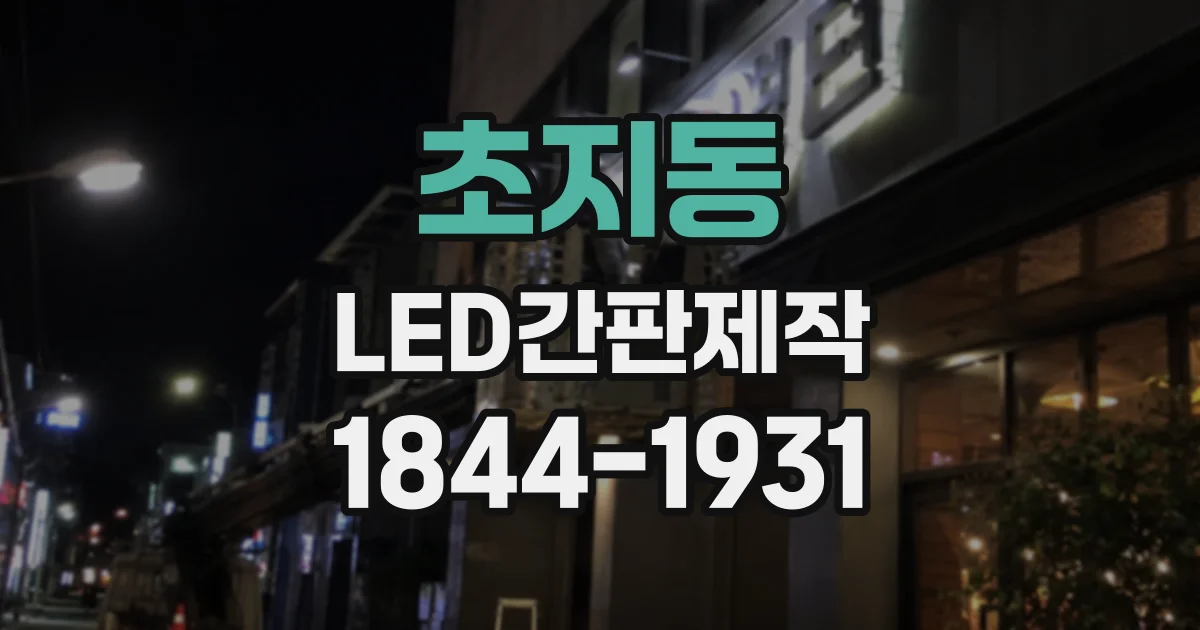 초지동 LED간판제작