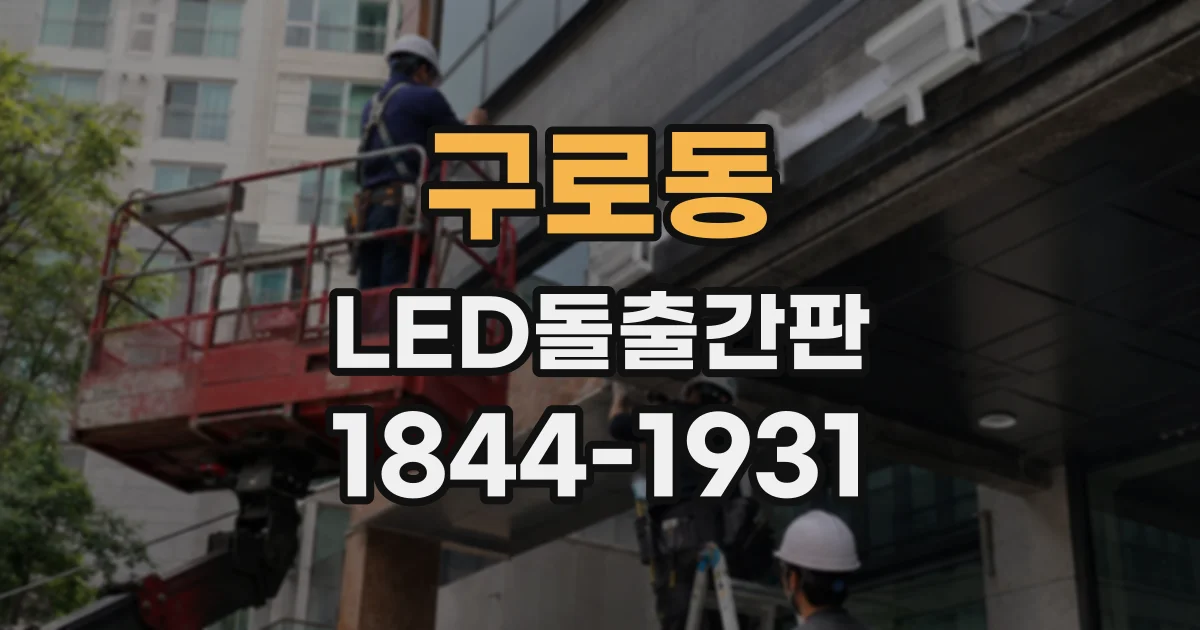 구로동 LED돌출간판