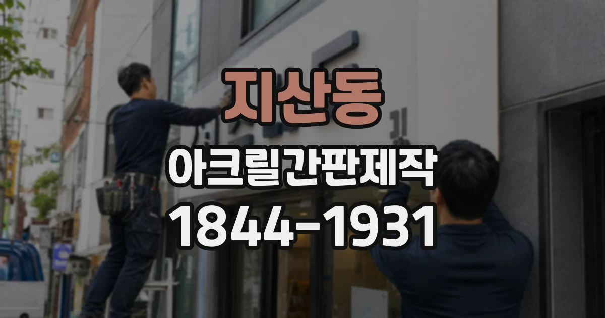 지산동 아크릴간판제작