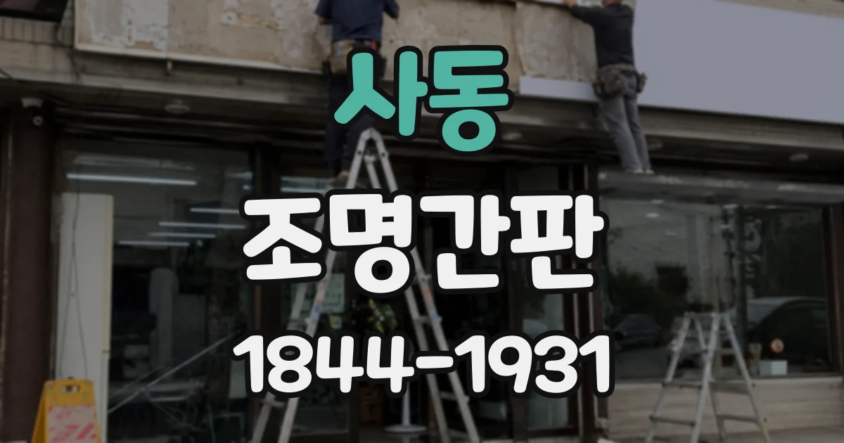 사동 조명간판