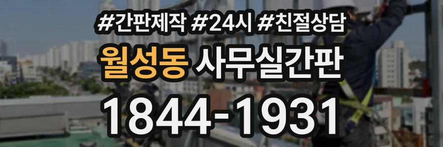 월성동 사무실간판 상담 전화 1844-1931