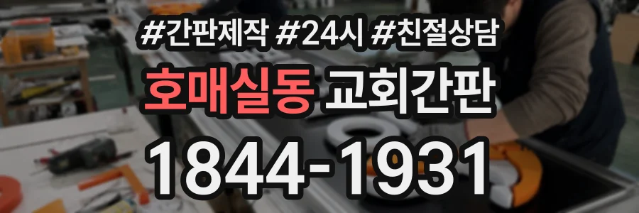 호매실동 교회간판 상담 전화 1844-1931