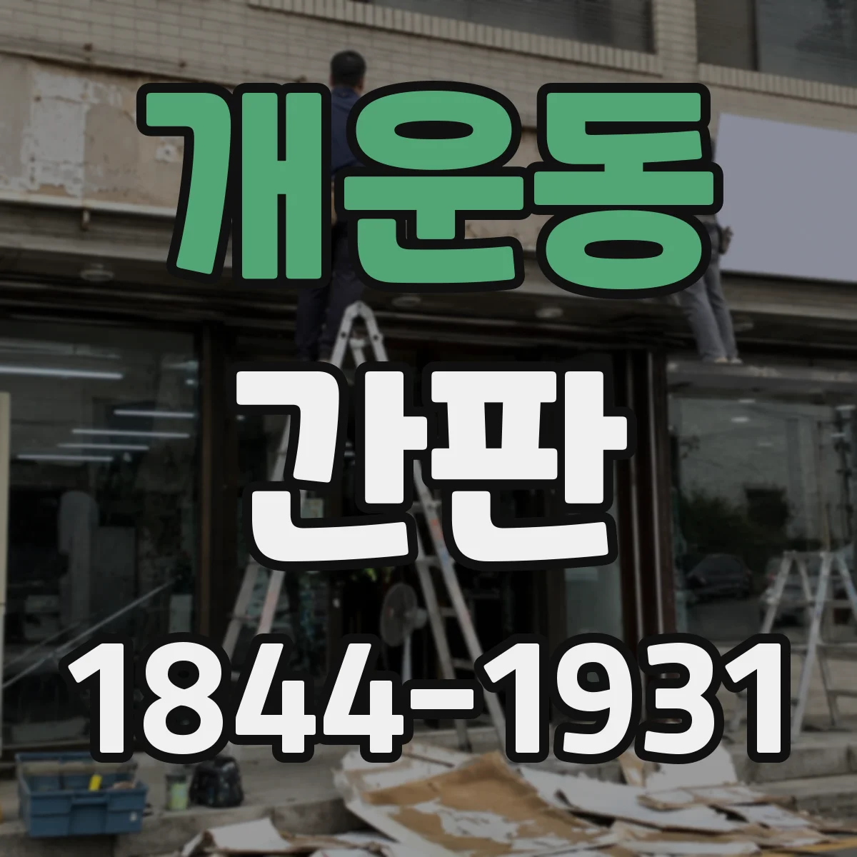 개운동 간판