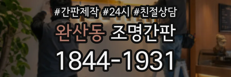 완산동 조명간판 상담 전화 1844-1931