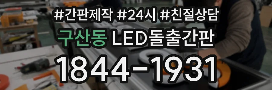 구산동 LED돌출간판 상담 전화 1844-1931