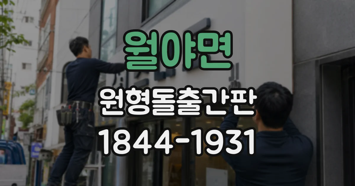 월야면 원형돌출간판