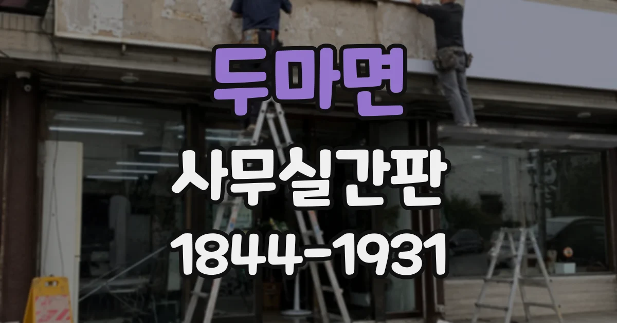 두마면 사무실간판