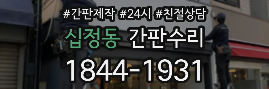 십정동 간판수리 상담 전화 1844-1931