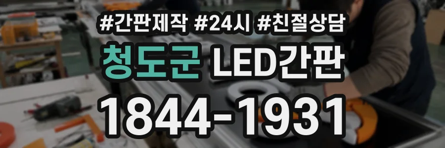 청도군 LED간판 상담 전화 1844-1931