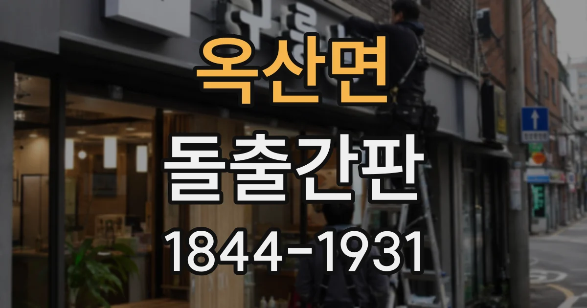 옥산면 돌출간판
