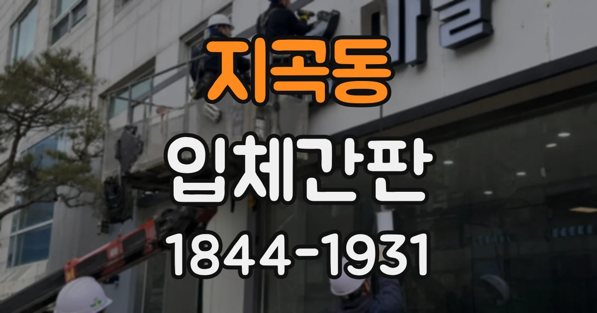 지곡동 입체간판