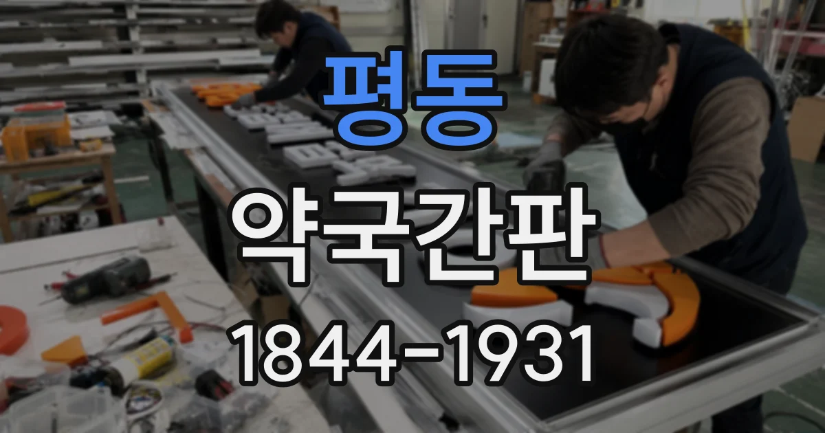 평동 약국간판