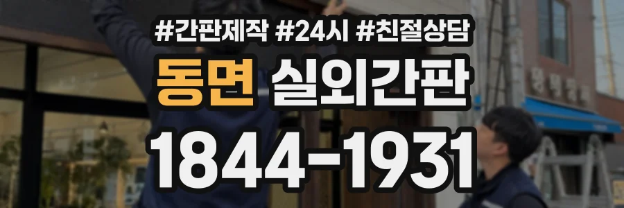 동면 실외간판 상담 전화 1844-1931