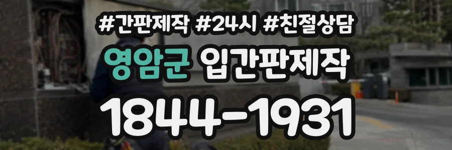 영암군 입간판제작 상담 전화 1844-1931
