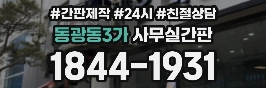 동광동3가 사무실간판 상담 전화 1844-1931