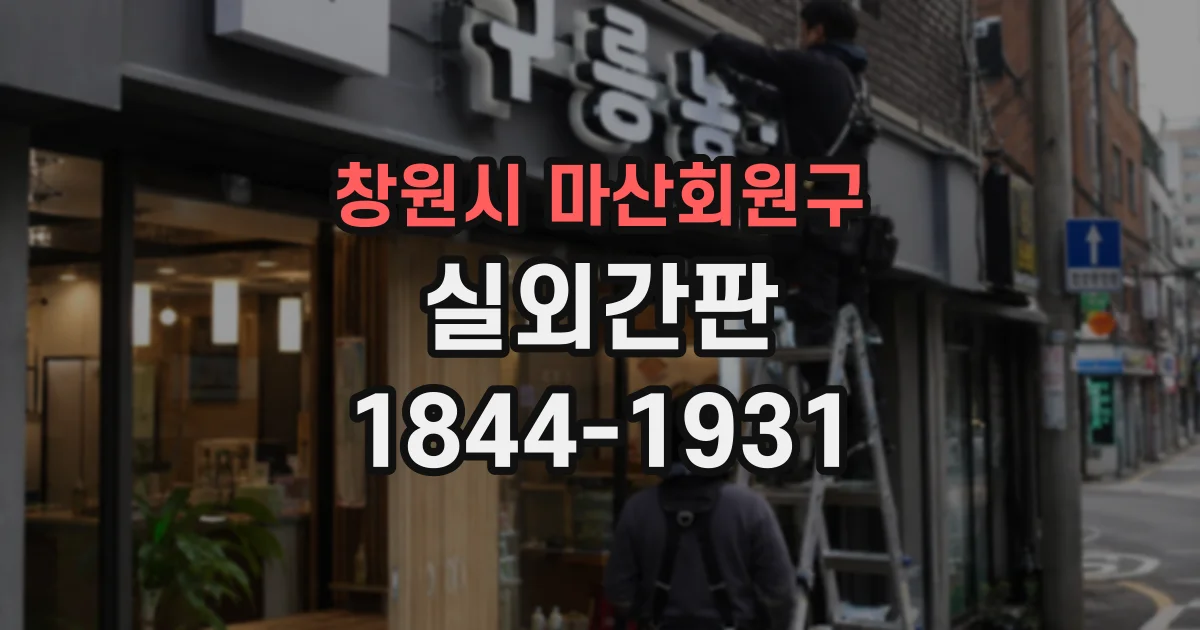 창원시 마산회원구 실외간판