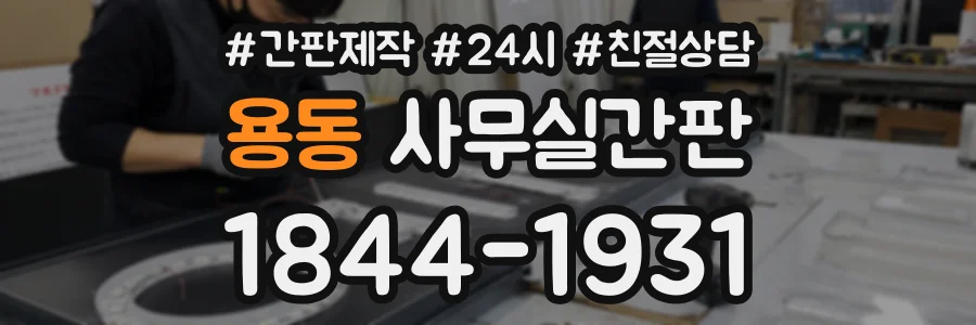 용동 사무실간판 상담 전화 1844-1931