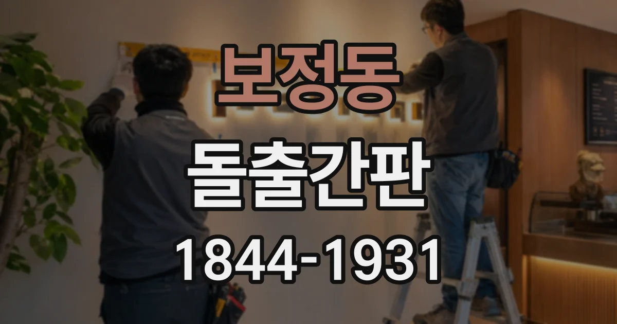 보정동 돌출간판