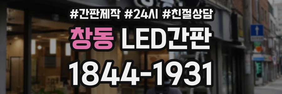 창동 LED간판 상담 전화 1844-1931