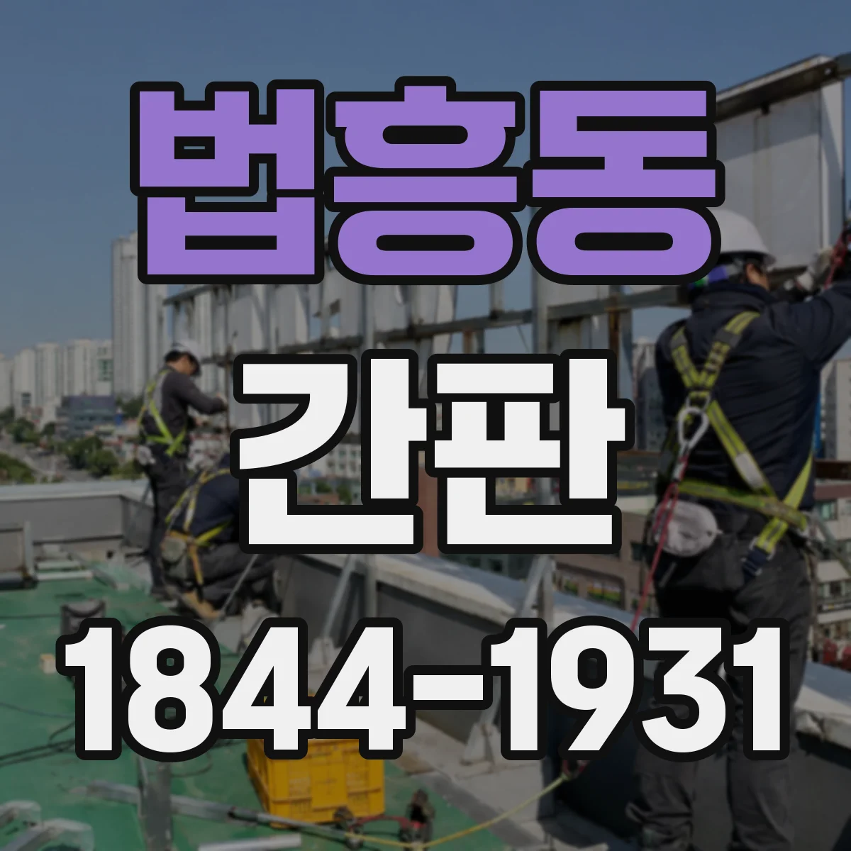 법흥동 간판