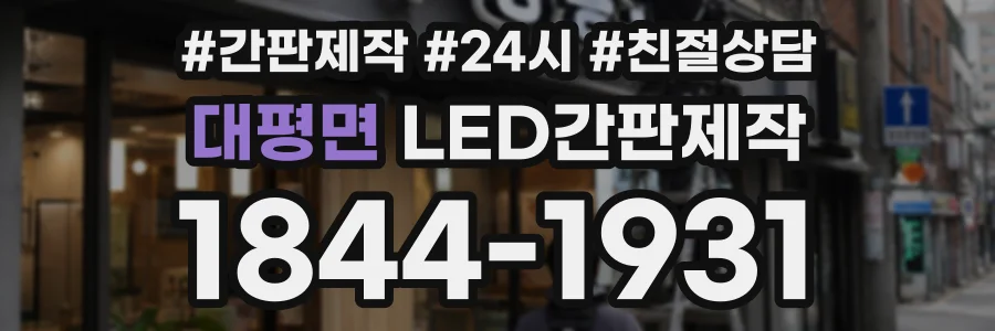 대평면 LED간판제작 상담 전화 1844-1931