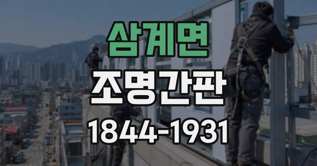 삼계면 조명간판