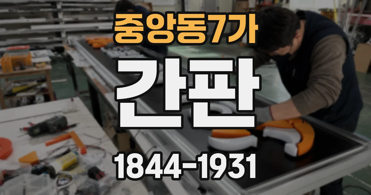 중앙동7가 간판