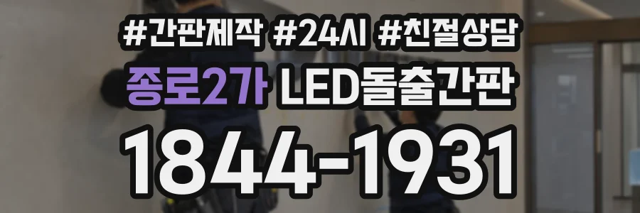 종로2가 LED돌출간판 상담 전화 1844-1931