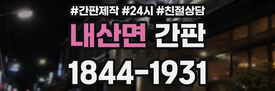내산면 간판