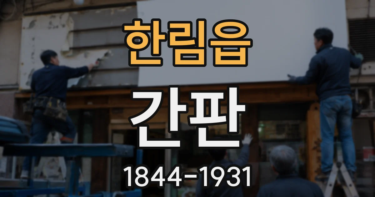 한림읍 간판