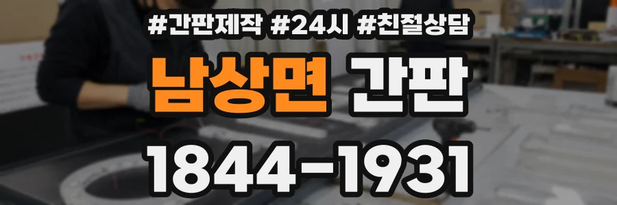 남상면 간판