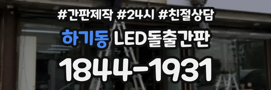 하기동 LED돌출간판 상담 전화 1844-1931