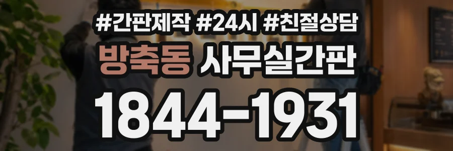 방축동 사무실간판 상담 전화 1844-1931