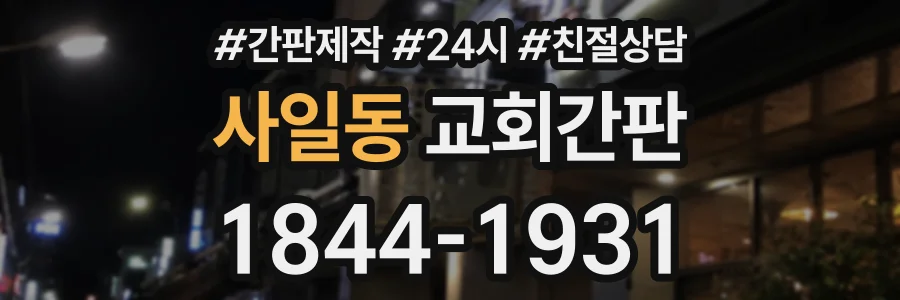 사일동 교회간판 상담 전화 1844-1931