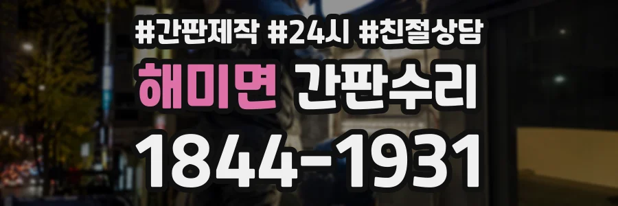해미면 간판수리 상담 전화 1844-1931