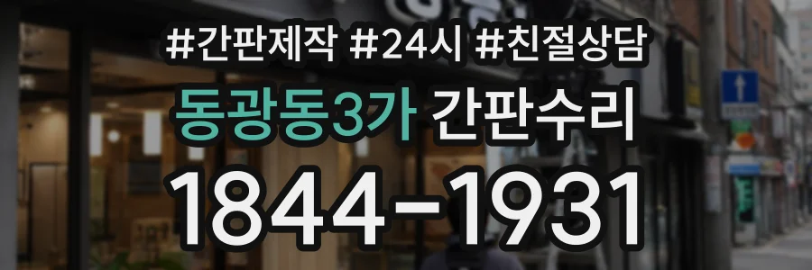동광동3가 간판수리 상담 전화 1844-1931