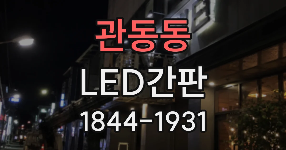 관동동 LED간판
