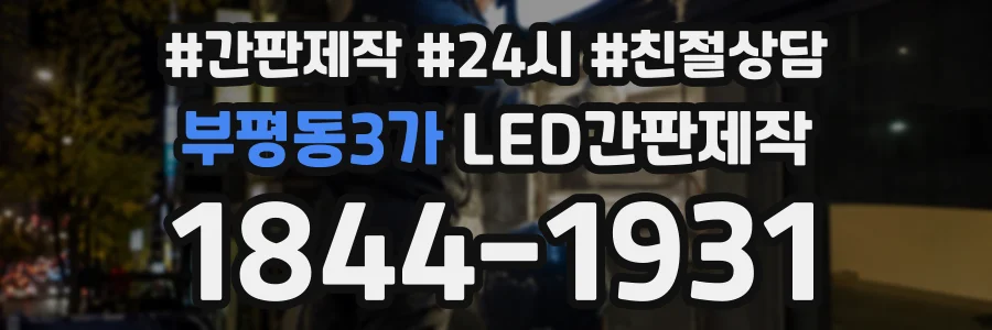 부평동3가 LED간판제작 상담 전화 1844-1931