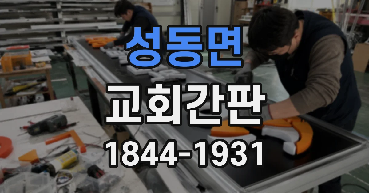 성동면 교회간판