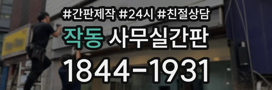 작동 사무실간판 상담 전화 1844-1931