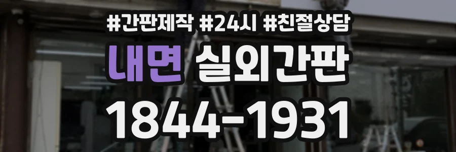내면 실외간판 상담 전화 1844-1931