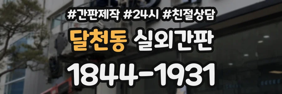 달천동 실외간판 상담 전화 1844-1931