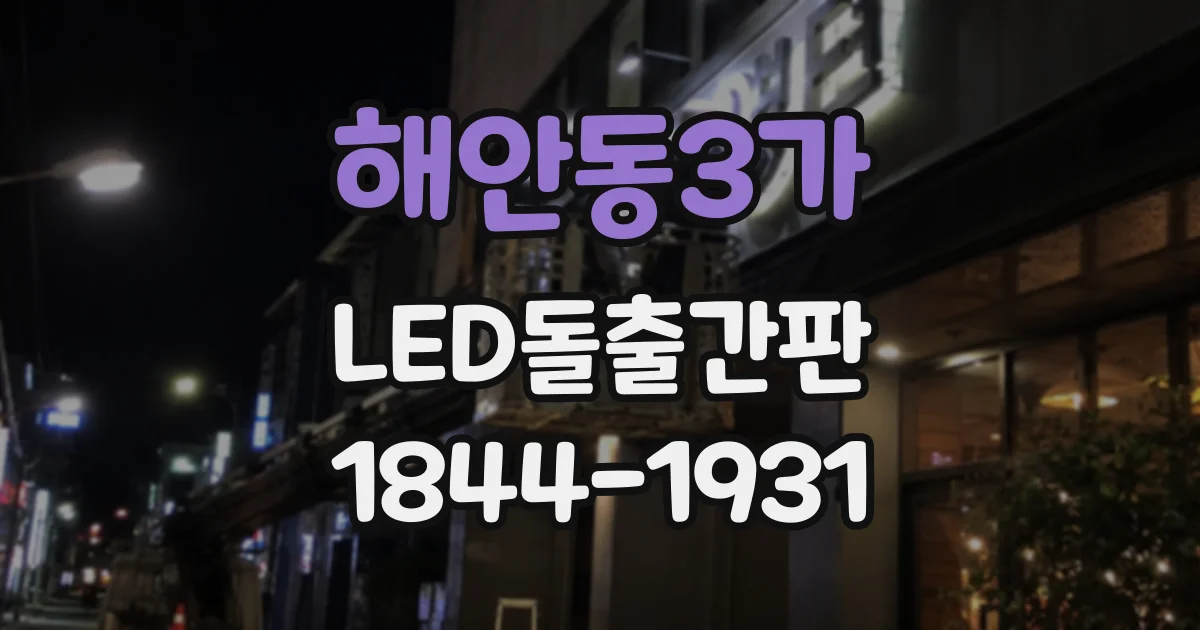 해안동3가 LED돌출간판