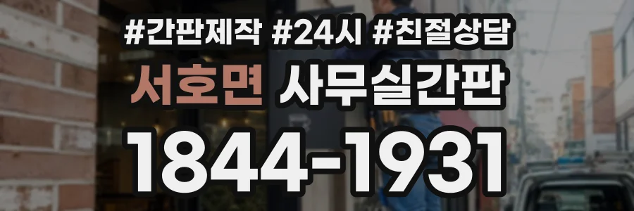 서호면 사무실간판 상담 전화 1844-1931